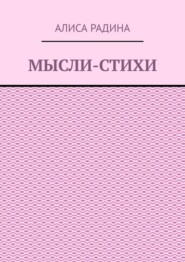 Мысли-стихи