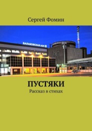 Пустяки. Рассказ в стихах