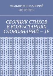 СБОРНИК СТИХОВ В ВОЗРАСТАНИЯХ СЛОВОЗНАНИЙ – IV