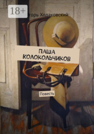 Паша Колокольчиков. Повесть