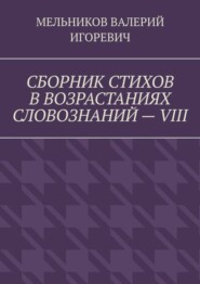 СБОРНИК СТИХОВ В ВОЗРАСТАНИЯХ СЛОВОЗНАНИЙ – VIII