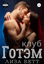 Клуб Готэм