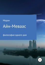 Айн-Меваас. Философия одного дня