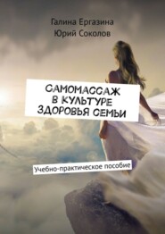 Самомассаж в культуре здоровья семьи. Учебно-практическое пособие