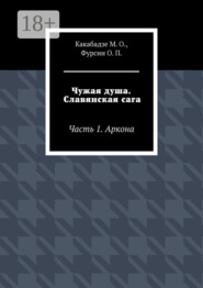Чужая душа. Славянская сага. Часть 1. Аркона