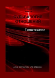 Судьбалогия отношений. Танцетарапия. 2-я серия. Книга 4