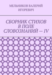 СБОРНИК СТИХОВ В ПОЛЕ СЛОВОЗНАНИЙ – IV