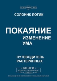 Покаяние. Изменение ума