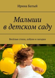 Малыши в детском саду. Весёлые стихи, азбуки и загадки