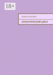 Атлантический цикл