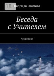 Беседа с Учителем. Ченнелинг