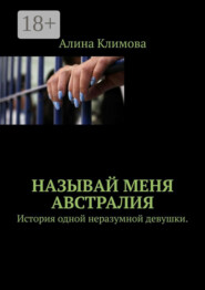 Называй меня Австралия. История одной неразумной девушки.