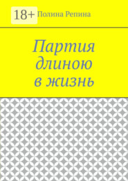 Партия длиною в жизнь