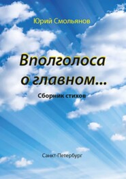 Вполголоса о главном…