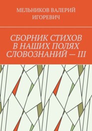 СБОРНИК СТИХОВ В НАШИХ ПОЛЯХ СЛОВОЗНАНИЙ – III