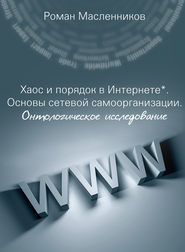 Хаос и порядок в Интернете. Основы сетевой самоорганизации. Онтологическое исследование