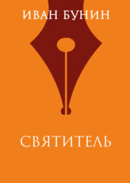 Святитель