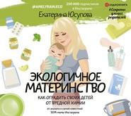 Экологичное материнство. Как оградить своих детей от вредной химии