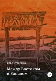 Между Востоком и Западом