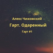 Гарт. Одаренный