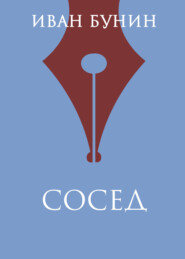 Сосед