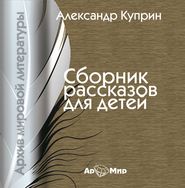 Сборник рассказов для детей