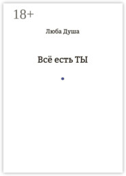 Все есть ТЫ