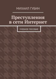 Преступления в сети Интернет. Учебное пособие