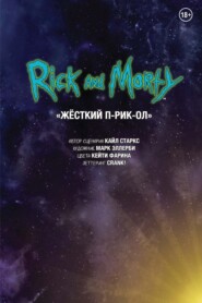 Рик и Морти. Жёсткий п-рик-ол