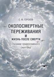 Околосмертные переживания и жизнь после смерти глазами православного скептика