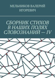 СБОРНИК СТИХОВ В НАШИХ ПОЛЯХ СЛОВОЗНАНИЙ – IV