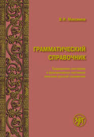 Грамматический справочник. Традиционно-системное и функционально-системное описание русской грамматики