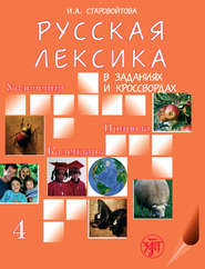 Русская лексика в заданиях и кроссвордах. Выпуск 4. Увлечения. Природа. Календарь