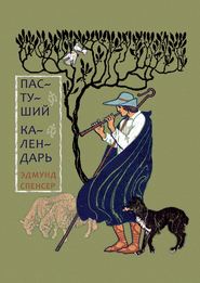 Пастуший календарь, вмещающий двенадцать Эклог, сообразных двенадцати месяцам