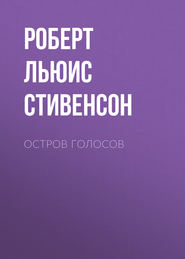 Остров Голосов