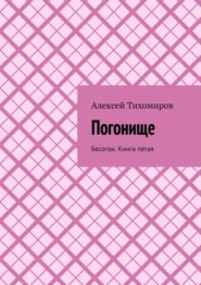 Погонище. Бесогон. Книга пятая