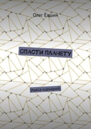 Спасти планету. Пьеса-сценарий