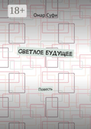 Светлое будущее. Повесть