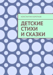 Детские стихи и сказки