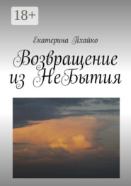 Возвращение из небытия. Повесть