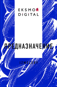 Предназначение