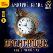 Временщик. Книга 4