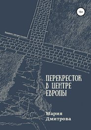 Перекресток в центре Европы