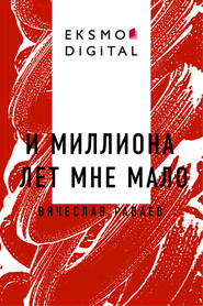 И миллиона лет мне мало