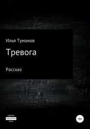 Тревога