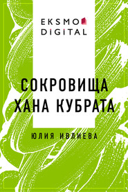 Сокровища хана Кубрата