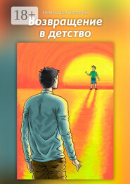 Возвращение в детство