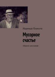 Мусорное счастье. Сборник рассказов