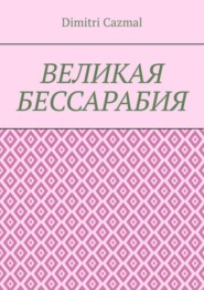 Великая Бессарабия. Том 1