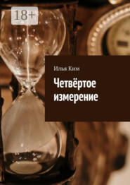 Четвёртое измерение